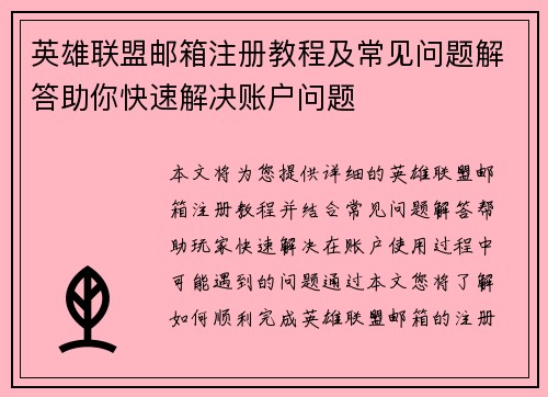 英雄联盟邮箱注册教程及常见问题解答助你快速解决账户问题