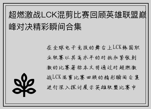 超燃激战LCK混剪比赛回顾英雄联盟巅峰对决精彩瞬间合集