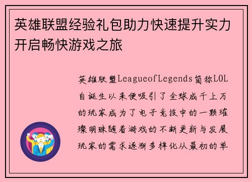 英雄联盟经验礼包助力快速提升实力开启畅快游戏之旅