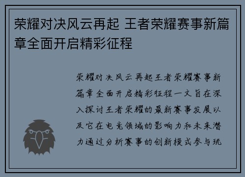 荣耀对决风云再起 王者荣耀赛事新篇章全面开启精彩征程