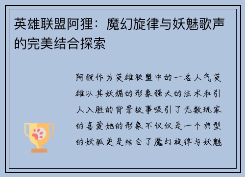 英雄联盟阿狸:魔幻旋律与妖魅歌声的完美结合探索