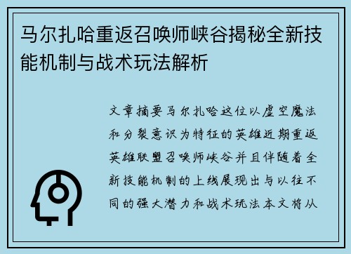 马尔扎哈重返召唤师峡谷揭秘全新技能机制与战术玩法解析