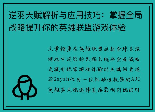 逆羽天赋解析与应用技巧：掌握全局战略提升你的英雄联盟游戏体验