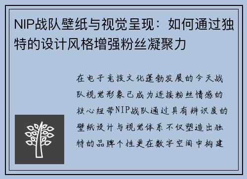 NIP战队壁纸与视觉呈现：如何通过独特的设计风格增强粉丝凝聚力