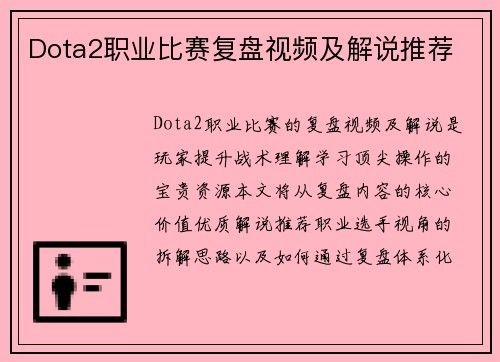 Dota2职业比赛复盘视频及解说推荐