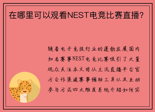 在哪里可以观看NEST电竞比赛直播？