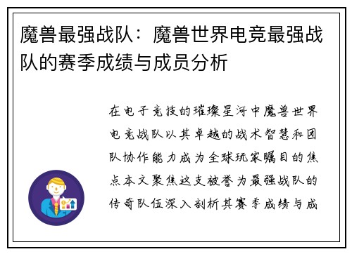 魔兽最强战队：魔兽世界电竞最强战队的赛季成绩与成员分析
