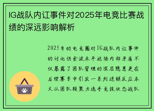 IG战队内讧事件对2025年电竞比赛战绩的深远影响解析