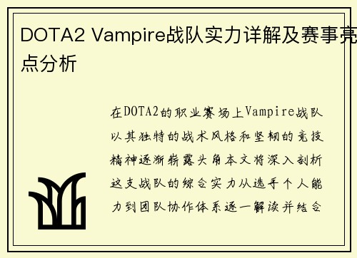 DOTA2 Vampire战队实力详解及赛事亮点分析