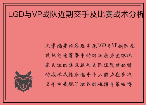 LGD与VP战队近期交手及比赛战术分析