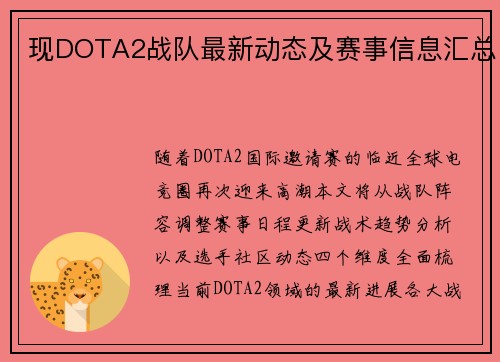 现DOTA2战队最新动态及赛事信息汇总