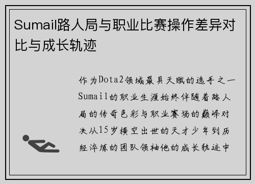Sumail路人局与职业比赛操作差异对比与成长轨迹