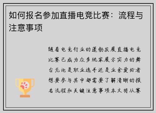 如何报名参加直播电竞比赛:流程与注意事项
