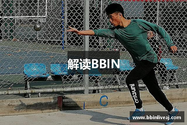 解读BBIN